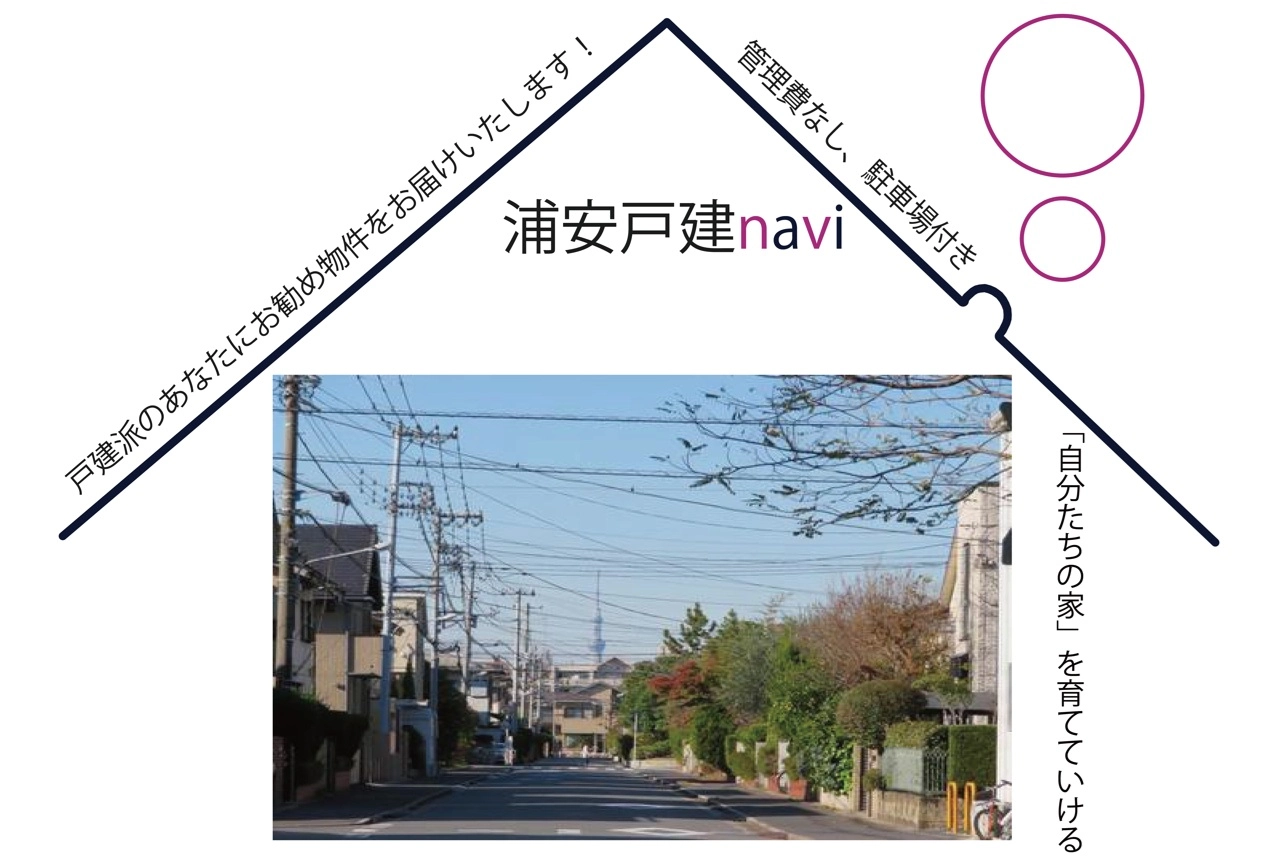 浦安戸建navi - 「自分たちのお家」を育てていける